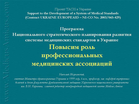 Программа национального стратегического планирования развития системы медицинских стандартов в Украине